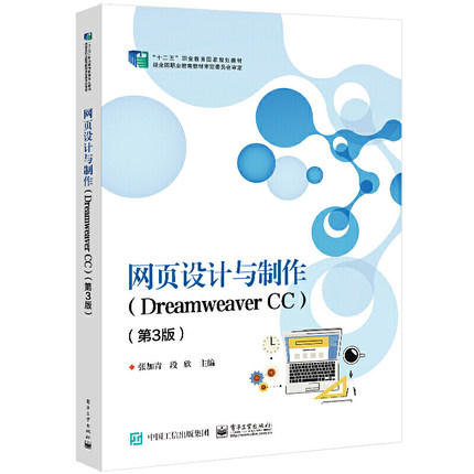 《網(wǎng)頁(yè)設(shè)計(jì)與制作（Dreamweaver CC）第3版》評(píng)析 實(shí)用教材引領(lǐng)網(wǎng)頁(yè)設(shè)計(jì)學(xué)習(xí)新風(fēng)尚