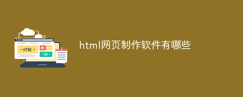 HTML網(wǎng)頁(yè)制作軟件推薦與設(shè)計(jì)要點(diǎn)分析